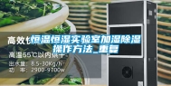 恒温恒湿实验室加湿除湿操作方法_重复