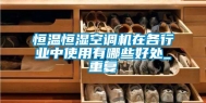 恒温恒湿空调机在各行业中使用有哪些好处_重复