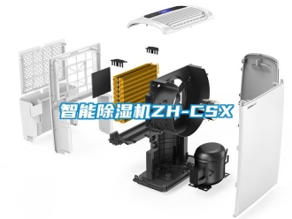 行业资讯智能除湿机ZH-CSX