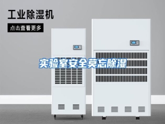 行业资讯实验室安全莫忘除湿