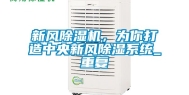 新风除湿机，为你打造中央新风除湿系统_重复