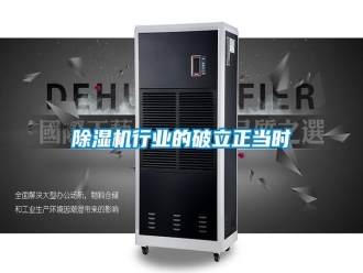 行业资讯除湿机行业的破立正当时