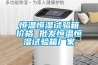 恒温恒湿试验箱价格 批发恒温恒湿试验箱厂家