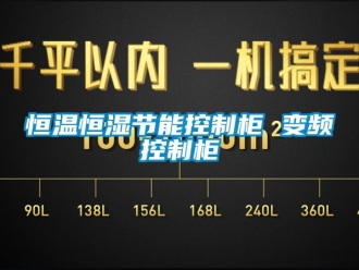 知识百科恒温恒湿节能控制柜 变频控制柜