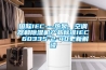 国际IEC---热泵、空调器和除湿机产品标准IEC 60335-2-40更新解读
