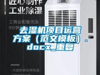 行业资讯去湿机项目运营方案（范文模板）.docx_重复