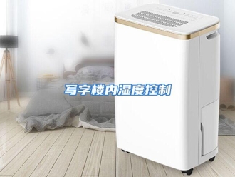 行业资讯写字楼内湿度控制