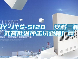 常见问题JY-JTS-512B  安徽三箱式高低温冲击试验箱厂商