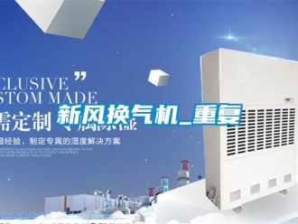 企业动态新风换气机_重复