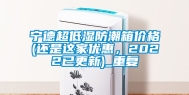 宁德超低湿防潮箱价格(还是这家优惠，2022已更新)_重复