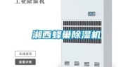 湘西蜂巢除湿机