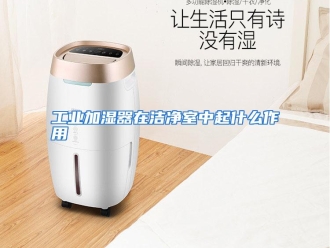 常见问题工业加湿器在洁净室中起什么作用
