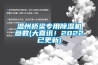 温州桥梁专用除湿机参数(大喜讯！2022已更新)