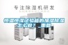 恒温恒湿试验箱的加湿除湿怎么做？_重复