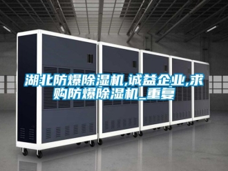 企业动态湖北防爆除湿机,诚益企业,求购防爆除湿机_重复