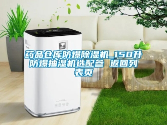 企业动态药品仓库防爆除湿机_150升防爆抽湿机选配参 返回列表页