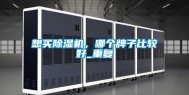 想买除湿机，哪个牌子比较好_重复