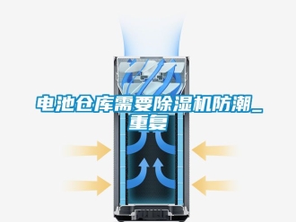 企业动态电池仓库需要除湿机防潮_重复