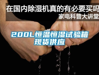 常见问题200L恒温恒湿试验箱现货供应