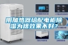 用加热器给配电柜除湿为啥效果不好？