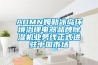 AOMN姆勒冰岛环境治理电器品牌除湿机业务线正式进驻中国市场