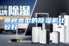 那种类型的除湿机比较好