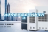 冰场专用除湿机组的制作方法