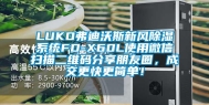 LUKO弗迪沃斯新风除湿系统FD-X60L使用微信扫描二维码分享朋友圈，成交更快更简单！