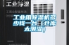 工业用除湿机多少钱一台（仓库太潮湿）