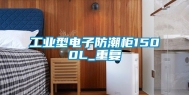 工业型电子防潮柜1500L_重复