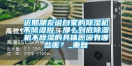 近期朋友说自家的除湿机不除湿啦，那么到底除湿机不除湿的具体原因有哪些呢？_重复