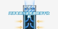 河源电镀污泥低温除湿干化机