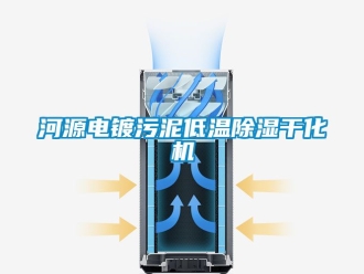 行业资讯河源电镀污泥低温除湿干化机