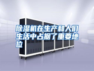 知识百科除湿机在生产和人们生活中占据了重要地位
