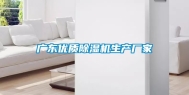 广东优质除湿机生产厂家