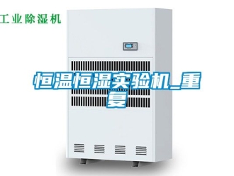 知识百科恒温恒湿实验机_重复