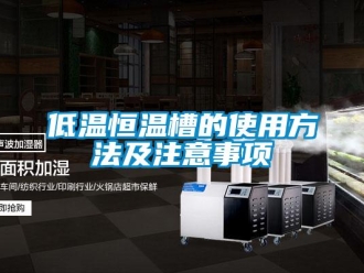 知识百科低温恒温槽的使用方法及注意事项