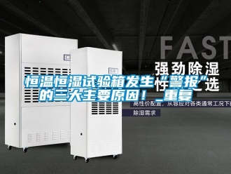 知识百科恒温恒湿试验箱发生“警报”的三大主要原因！_重复