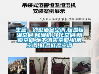 知识百科主营：别墅酒窖空调,恒温恒湿空调,除湿机,净化空调,精密空调,地下酒窖空调,机房空调,低温低湿空调