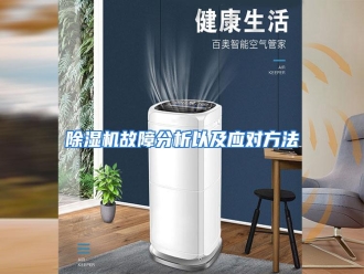知识百科除湿机故障分析以及应对方法