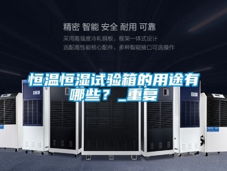 知识百科恒温恒湿试验箱的用途有哪些？_重复