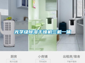 行业资讯光学级除湿干燥机三机一体
