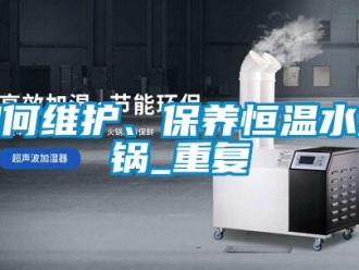知识百科如何维护、保养恒温水浴锅_重复
