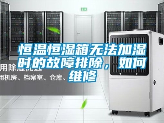 知识百科恒温恒湿箱无法加湿时的故障排除，如何维修