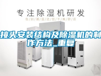 行业资讯接头安装结构及除湿机的制作方法_重复
