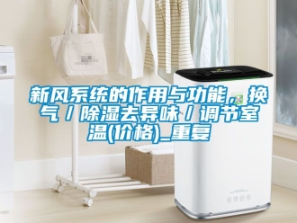 行业资讯新风系统的作用与功能，换气／除湿去异味／调节室温(价格)_重复