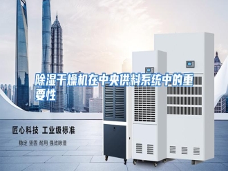 知识百科除湿干燥机在中央供料系统中的重要性