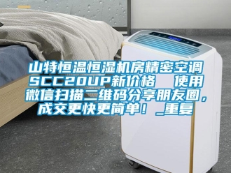 知识百科山特恒温恒湿机房精密空调SCC20UP新价格  使用微信扫描二维码分享朋友圈，成交更快更简单！_重复