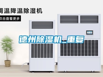 行业资讯德州除湿机_重复