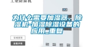 为什么需要加湿器、除湿机-加湿除湿设备的应用_重复
